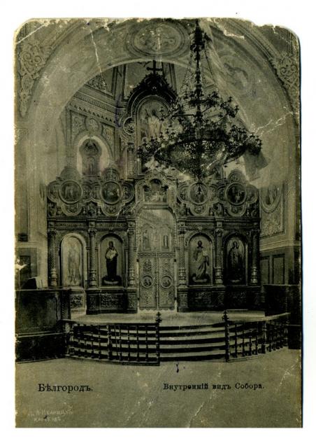Иконостас Свято-Троицкого собора. г.Белгород. Утрачен